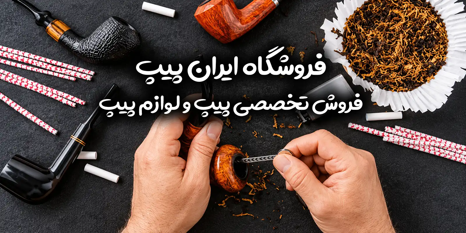 فروشگاه ایران پیپ، فروش پیپ و لوازم پیپ