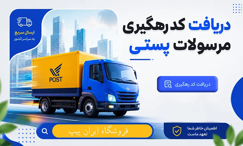 دریافت کدرهگیری مرسولات پستی