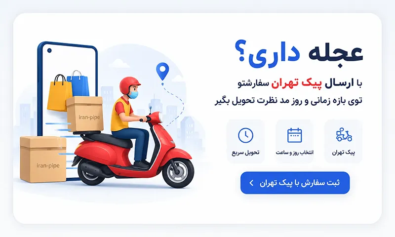 ارسال با پیک تهران